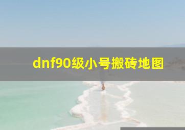 dnf90级小号搬砖地图