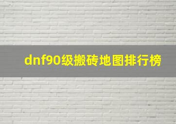 dnf90级搬砖地图排行榜