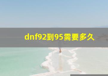 dnf92到95需要多久