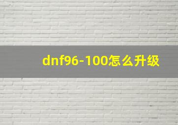 dnf96-100怎么升级