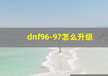 dnf96-97怎么升级