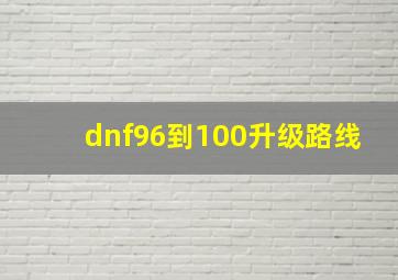 dnf96到100升级路线