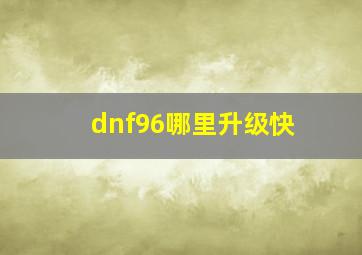 dnf96哪里升级快