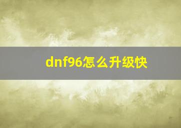 dnf96怎么升级快