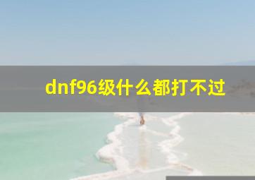 dnf96级什么都打不过