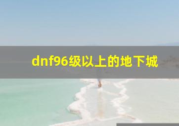 dnf96级以上的地下城