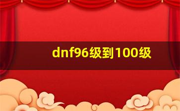 dnf96级到100级