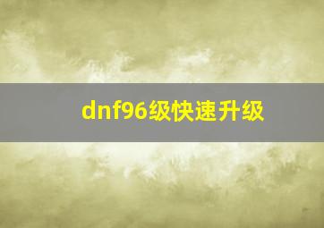 dnf96级快速升级