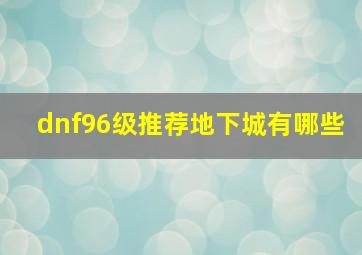 dnf96级推荐地下城有哪些