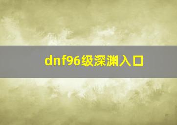 dnf96级深渊入口