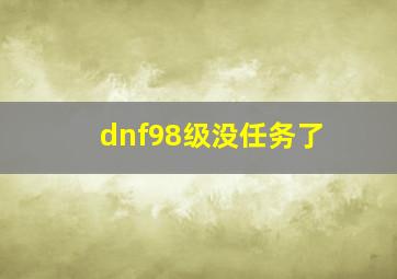 dnf98级没任务了