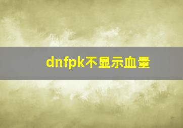 dnfpk不显示血量