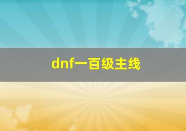 dnf一百级主线