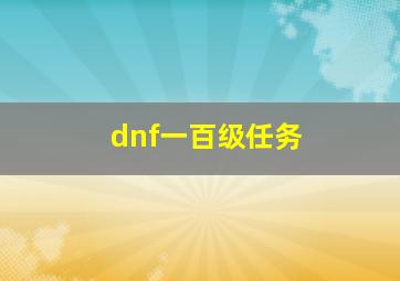 dnf一百级任务