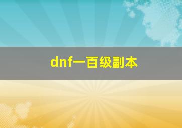 dnf一百级副本