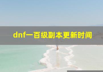 dnf一百级副本更新时间