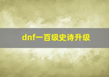 dnf一百级史诗升级