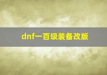 dnf一百级装备改版