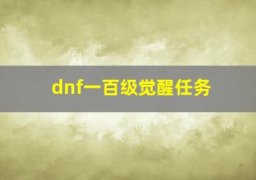 dnf一百级觉醒任务