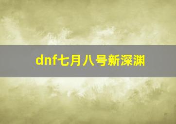 dnf七月八号新深渊