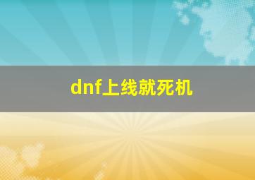 dnf上线就死机