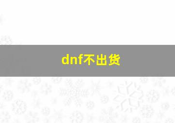 dnf不出货