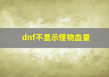 dnf不显示怪物血量