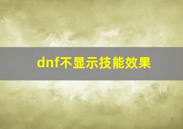 dnf不显示技能效果