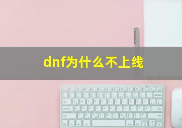 dnf为什么不上线