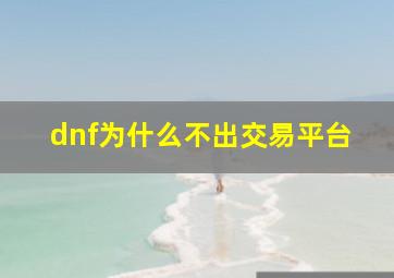 dnf为什么不出交易平台