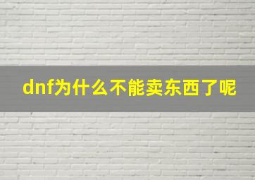 dnf为什么不能卖东西了呢