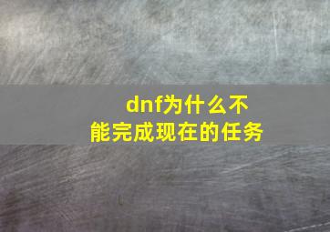 dnf为什么不能完成现在的任务