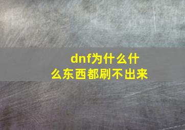 dnf为什么什么东西都刷不出来