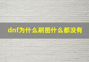 dnf为什么刷图什么都没有