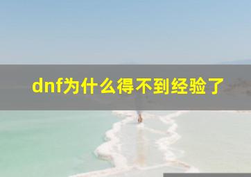 dnf为什么得不到经验了