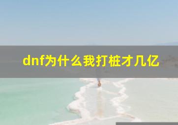 dnf为什么我打桩才几亿