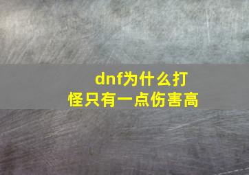 dnf为什么打怪只有一点伤害高