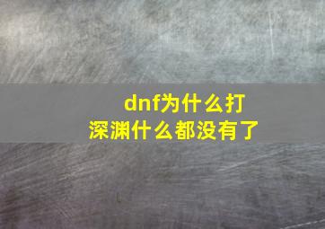 dnf为什么打深渊什么都没有了