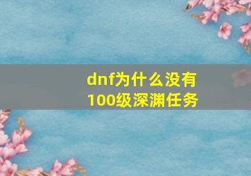 dnf为什么没有100级深渊任务