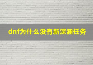 dnf为什么没有新深渊任务