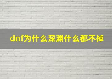 dnf为什么深渊什么都不掉