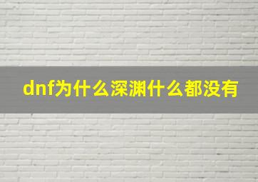 dnf为什么深渊什么都没有