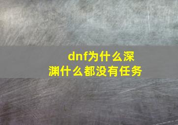 dnf为什么深渊什么都没有任务