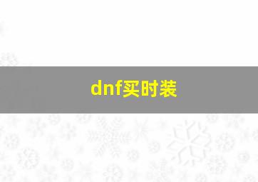 dnf买时装