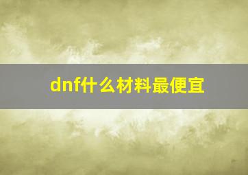 dnf什么材料最便宜