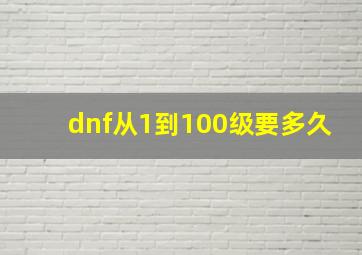 dnf从1到100级要多久