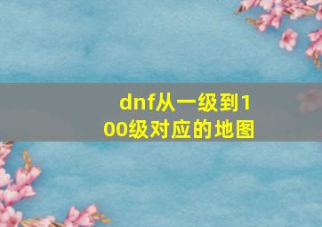 dnf从一级到100级对应的地图