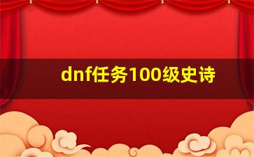 dnf任务100级史诗