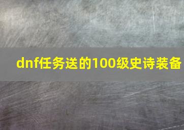 dnf任务送的100级史诗装备