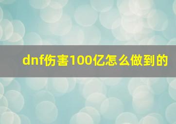 dnf伤害100亿怎么做到的